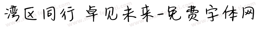 湾区同行 卓见未来字体转换